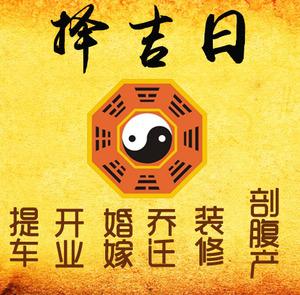 郏县择吉日