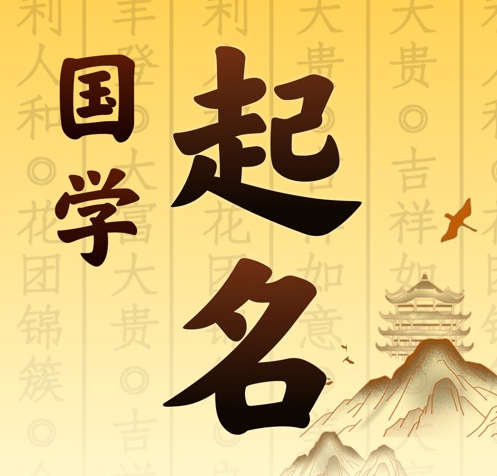 郏县国学起名 人工起名一对一