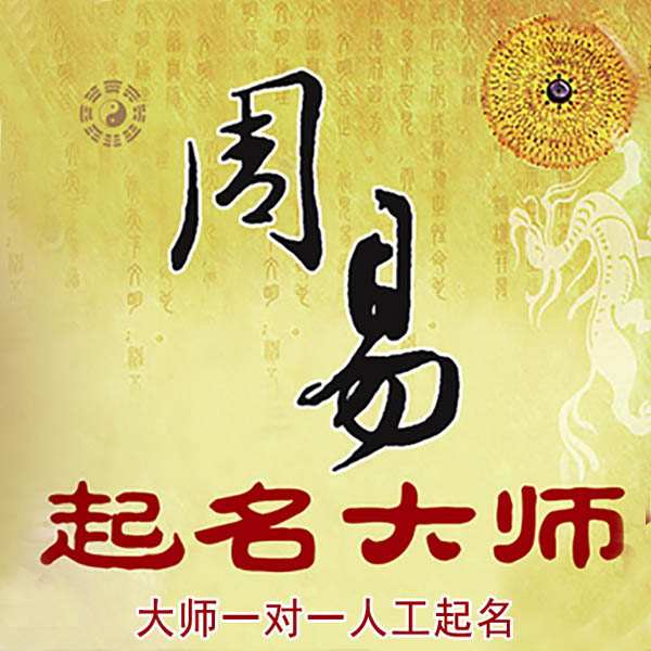 郏县起名大师 郏县大师起名 找田大师 41年起名经验